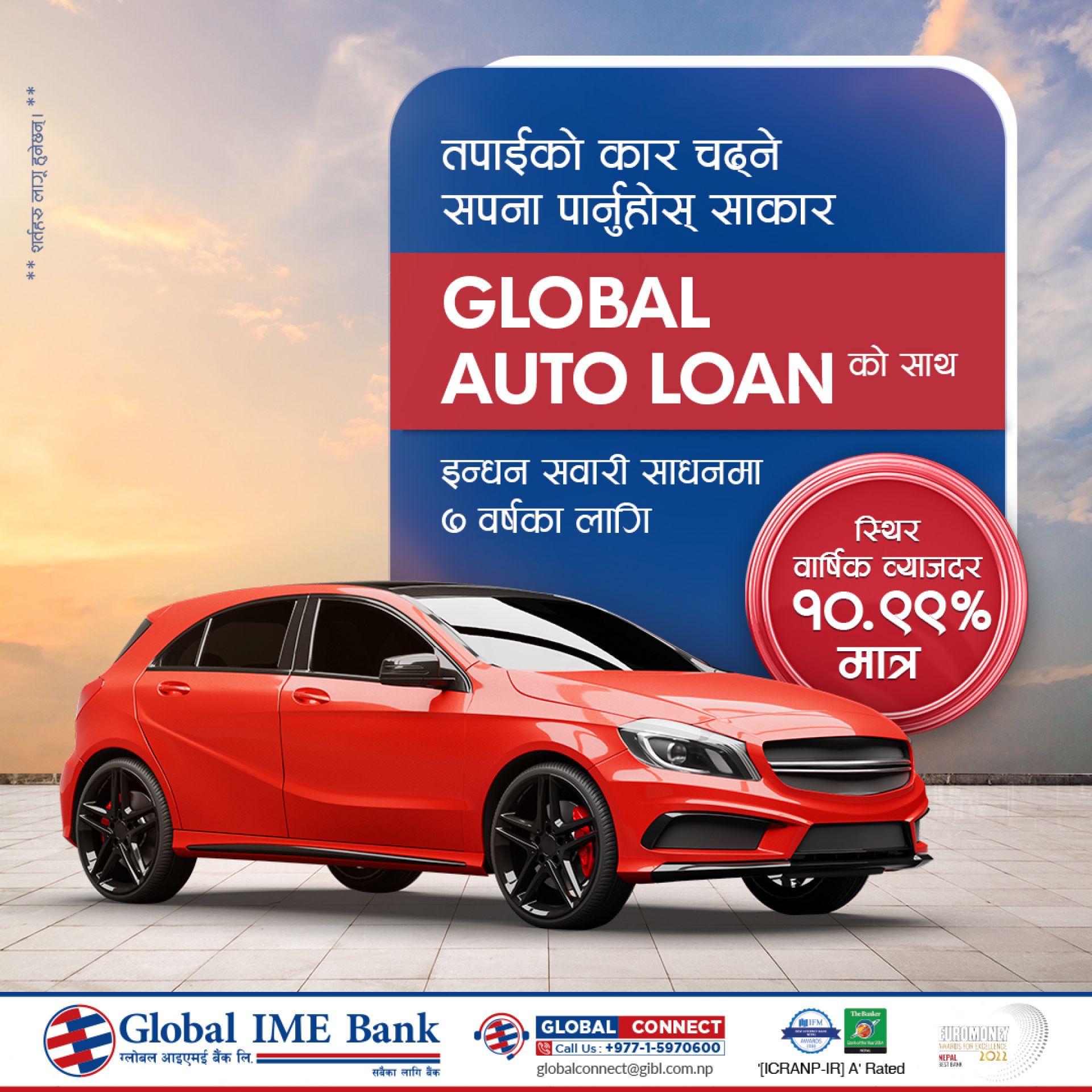 ग्लोबल आइएमई बैंकले १०.९९ प्रतिशत स्थिर ब्याज दरमा अटो लोन दिने